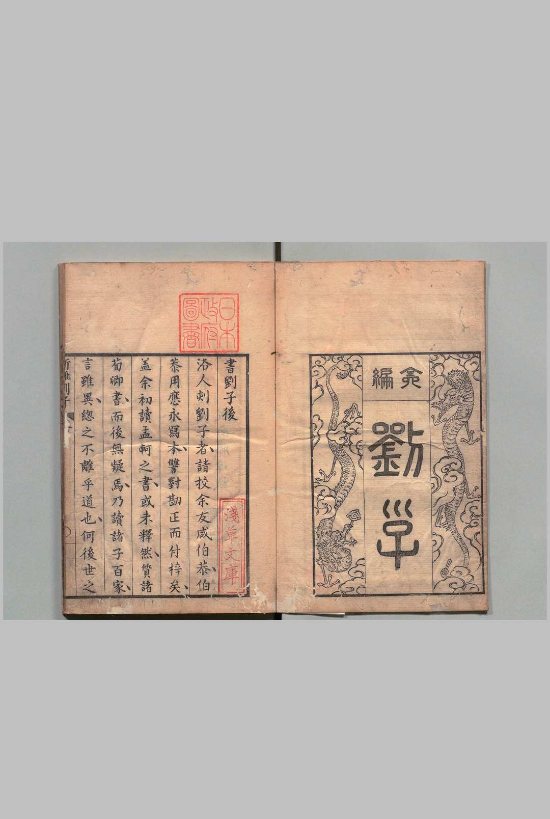 新雕刘子 ５卷 刘昼（北齐）袁孝政（唐）皆川泣园 刊本 ,宝历8年
