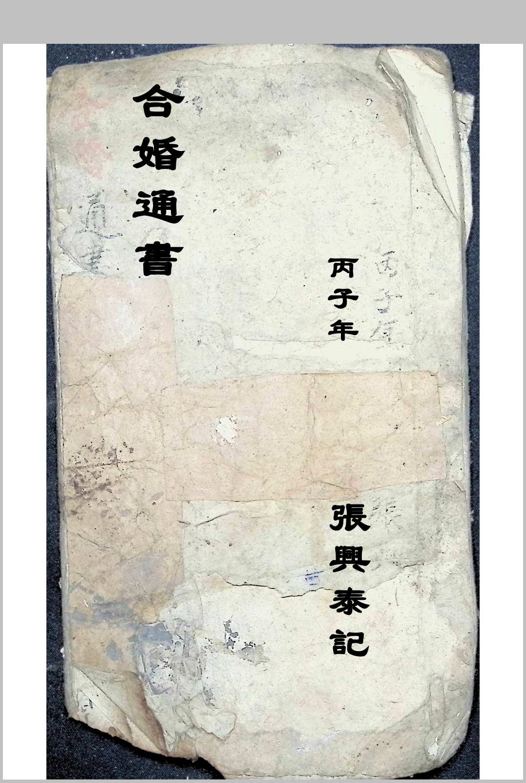 合婚通书 1936年抄