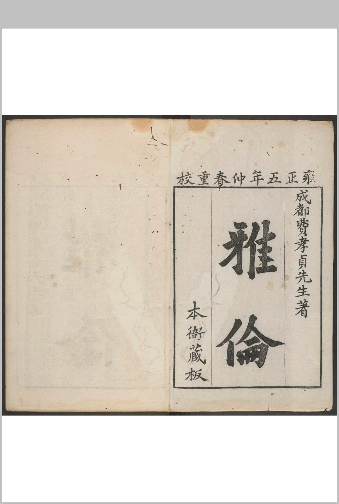 雅伦 二十四卷 费经虞撰  费密补 王棖校.清雍正5年