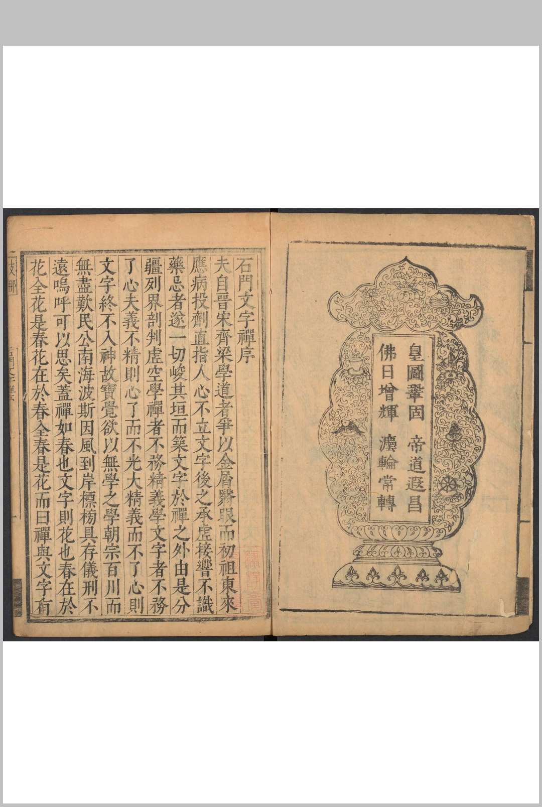 石门文字禅  三十卷 德洪撰  觉慈编录  东巖旌善堂校 径山兴圣万寿禅寺, 明万历丁酉 25年