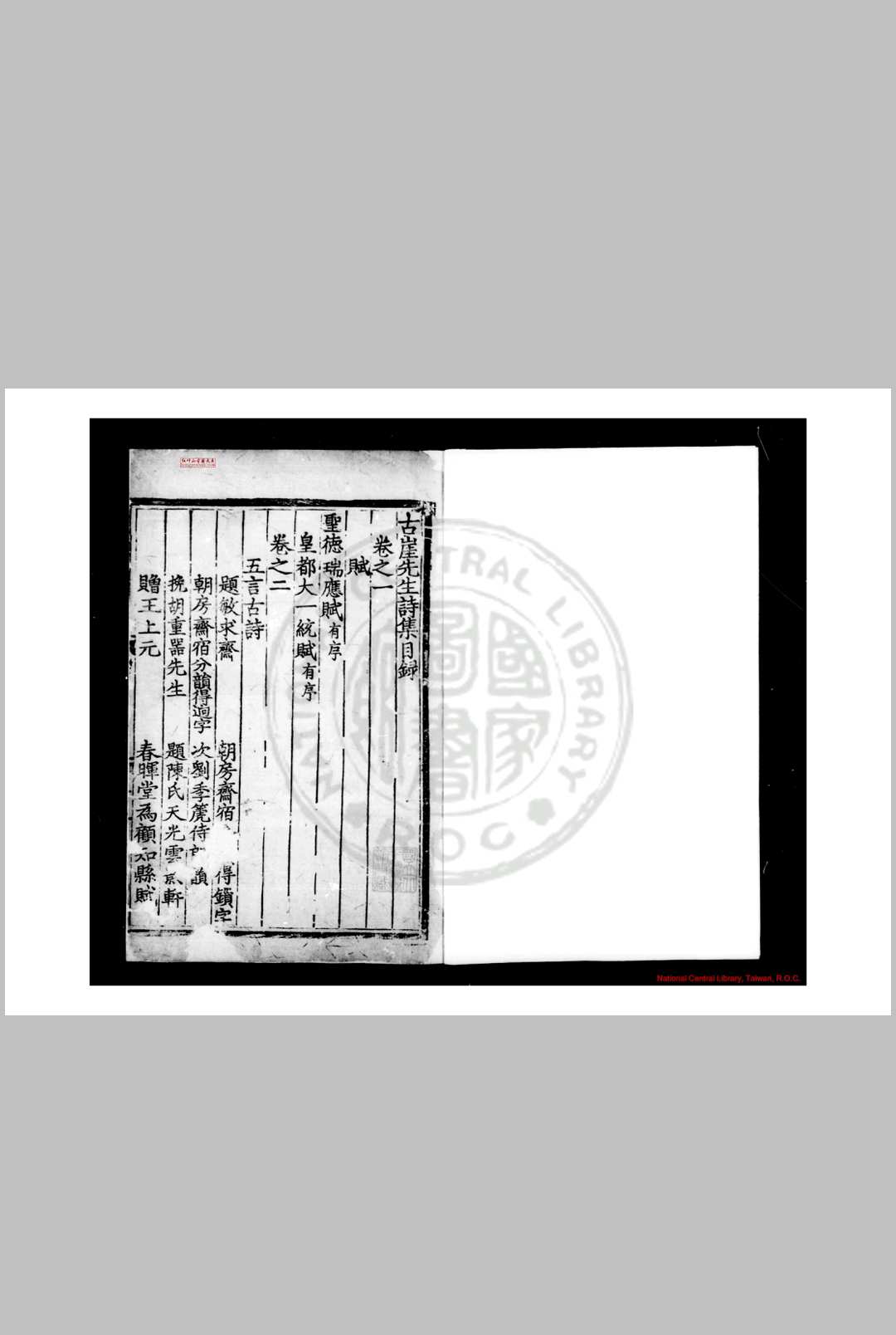 古崖先生诗集 (明)吴傅撰 明刊黑口本