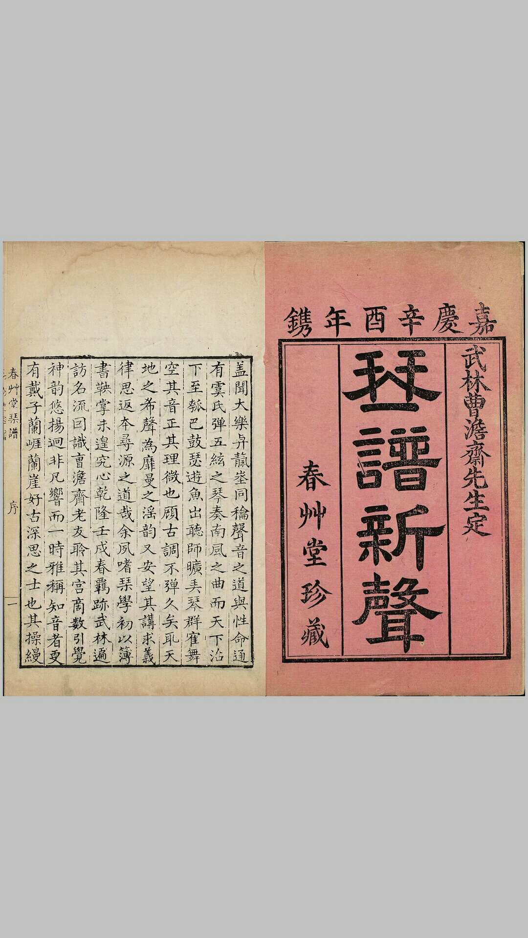 春草堂琴谱.琴谱新声.六卷.清.曹尚絅.苏璟.戴源.同撰.清嘉庆六年刊本