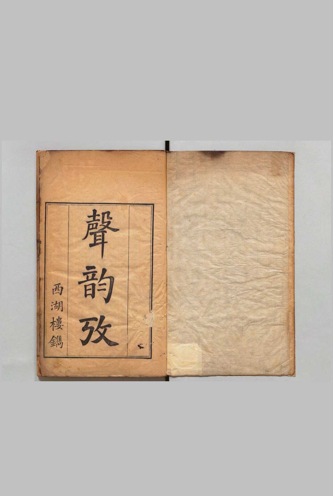 声韵考 ４卷 戴震 清刊本, 西湖楼