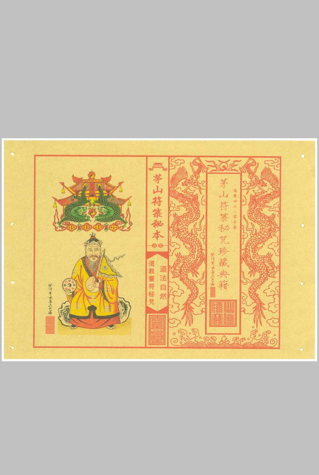 《茅山符箓秘咒珍藏典籍》
