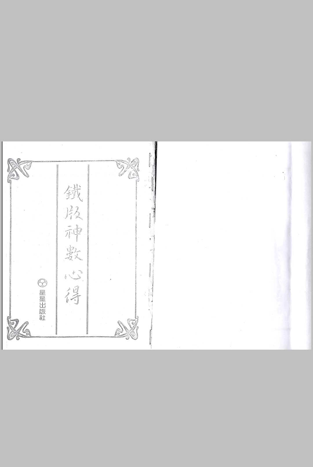朱云山铁板神数心得