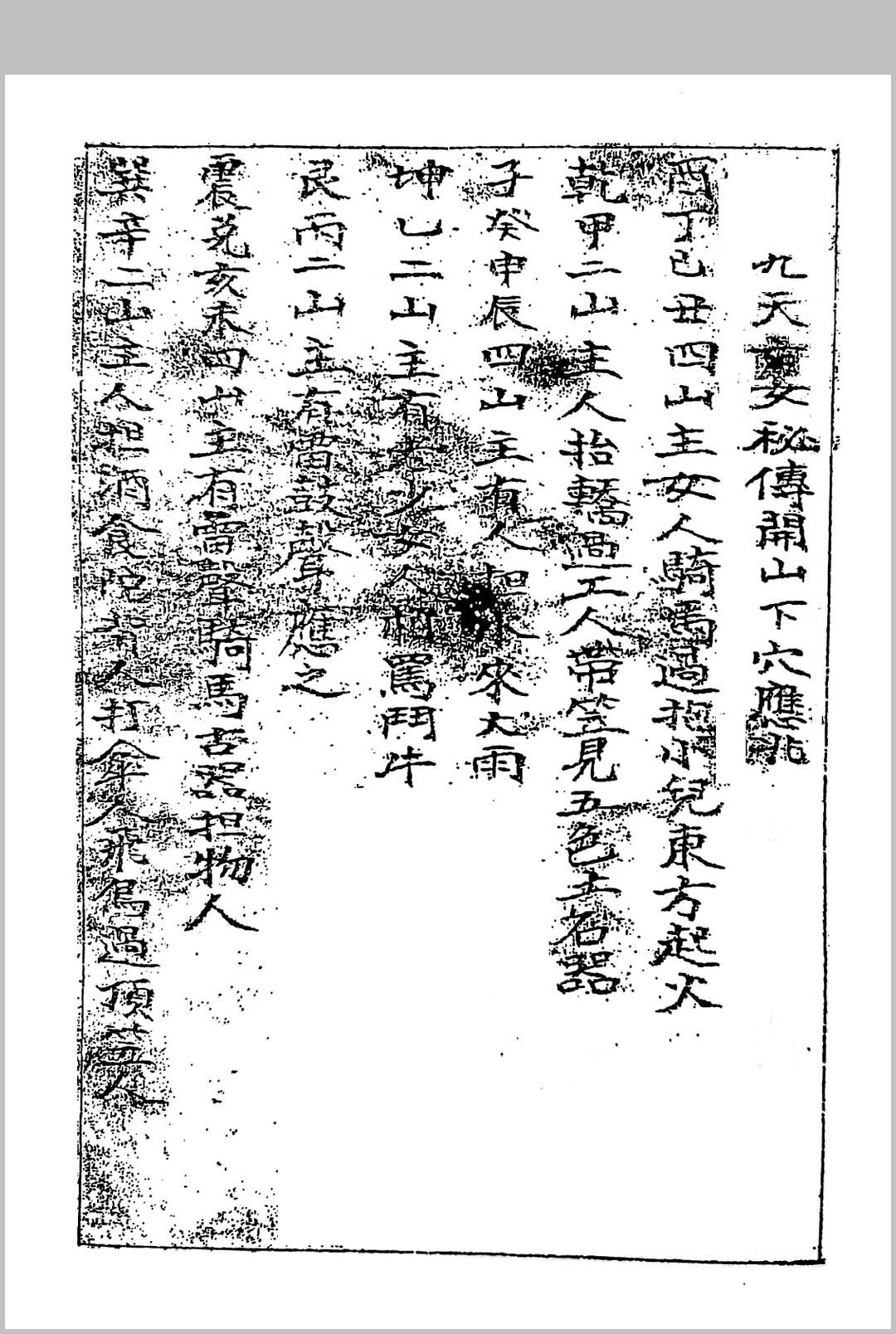 九天玄女秘传开山下穴应兆