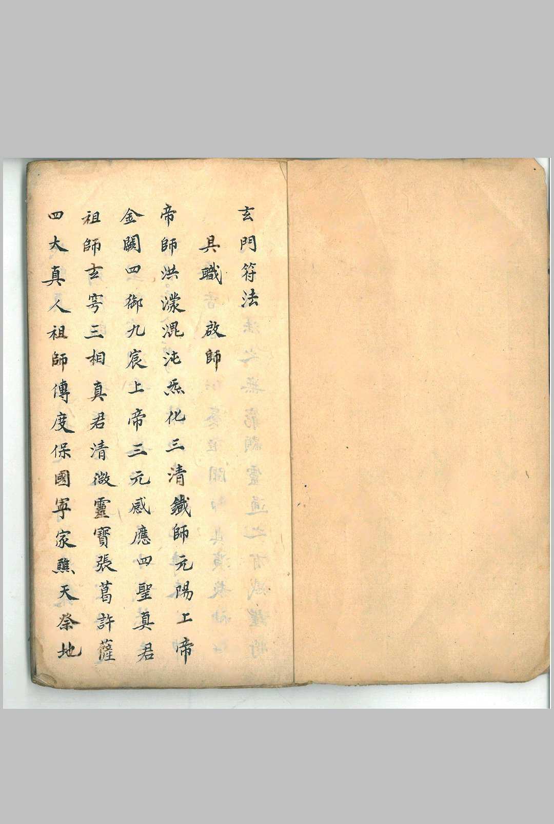 玄门符法《大上清宫三华院密旨》