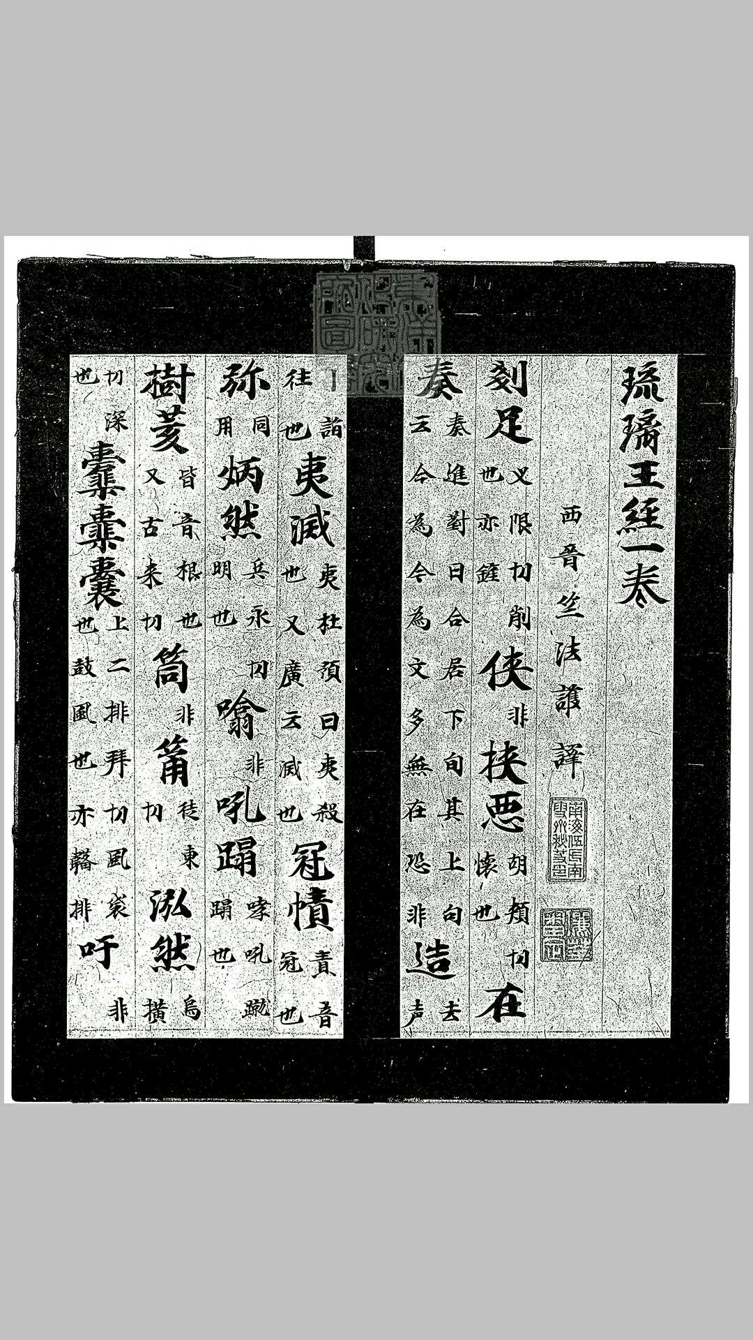 琉璃王经音义一卷　唐钞本
