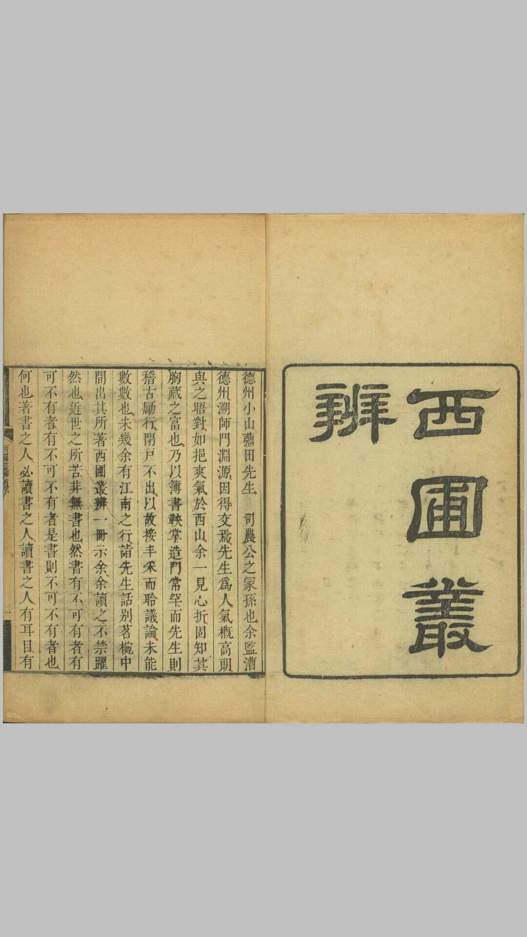 西圃丛辨.三十二卷.清.田同之撰.清乾隆时期刊本