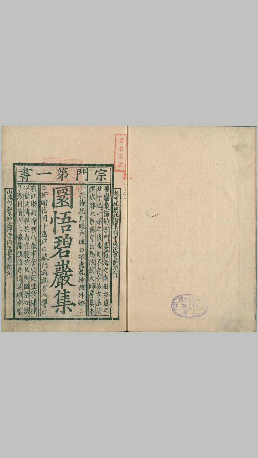 佛果圜悟禅师碧岩录.十卷.宋.圆悟克勤著.覆元本.妙心寺刊本