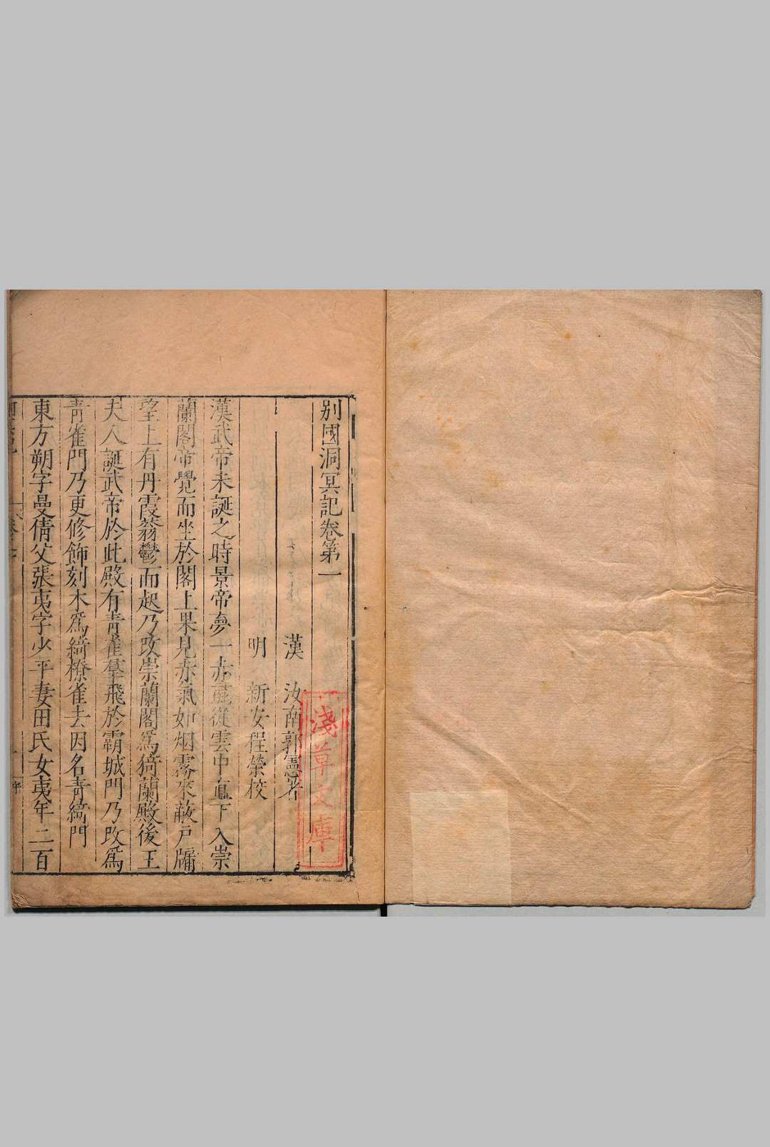 别国洞冥记 ４卷 郭宪（汉）程荣（明）刊本 ,明