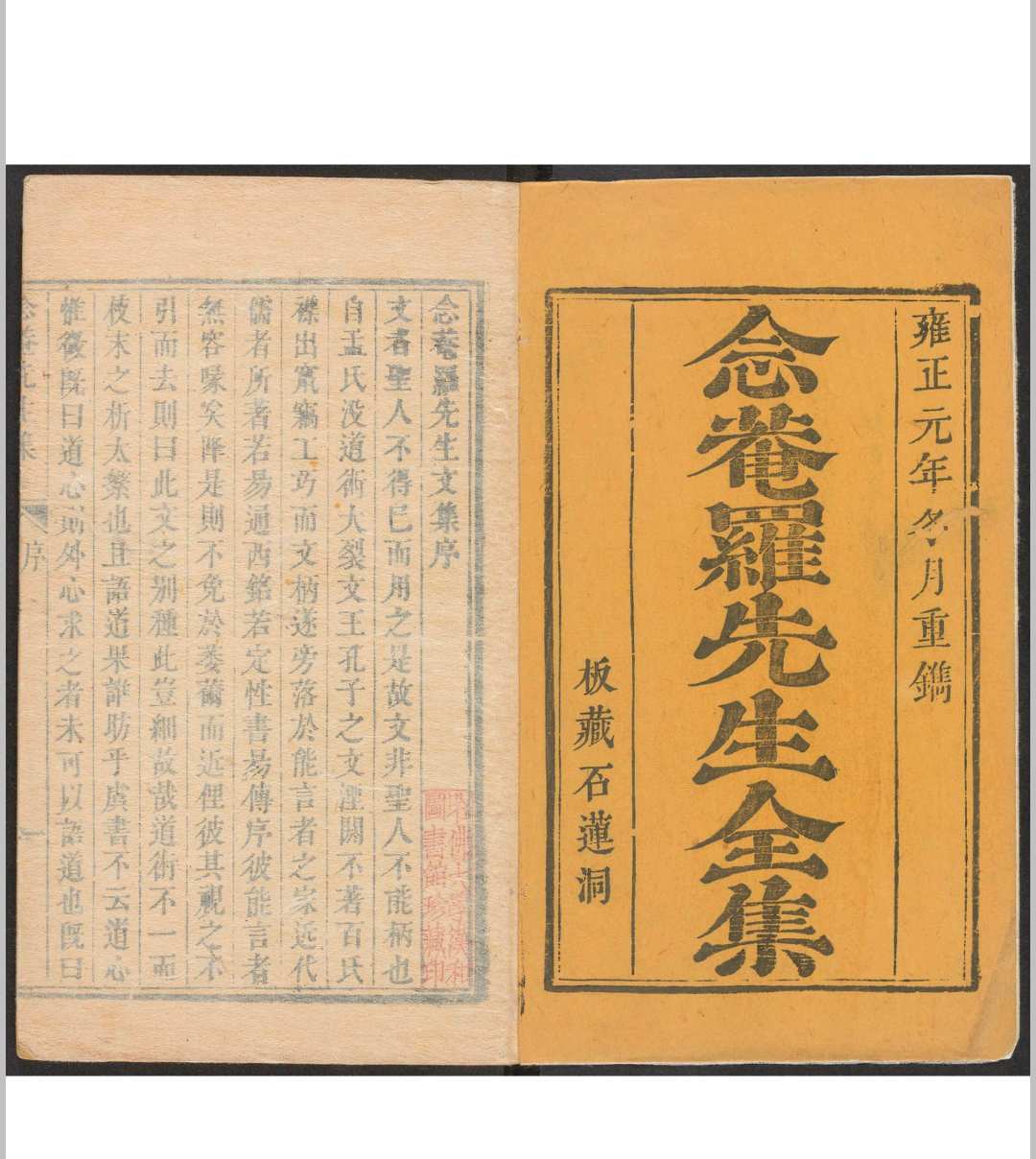 念菴罗先生文集  二十四卷 罗洪先撰 清雍正10年 补刊本