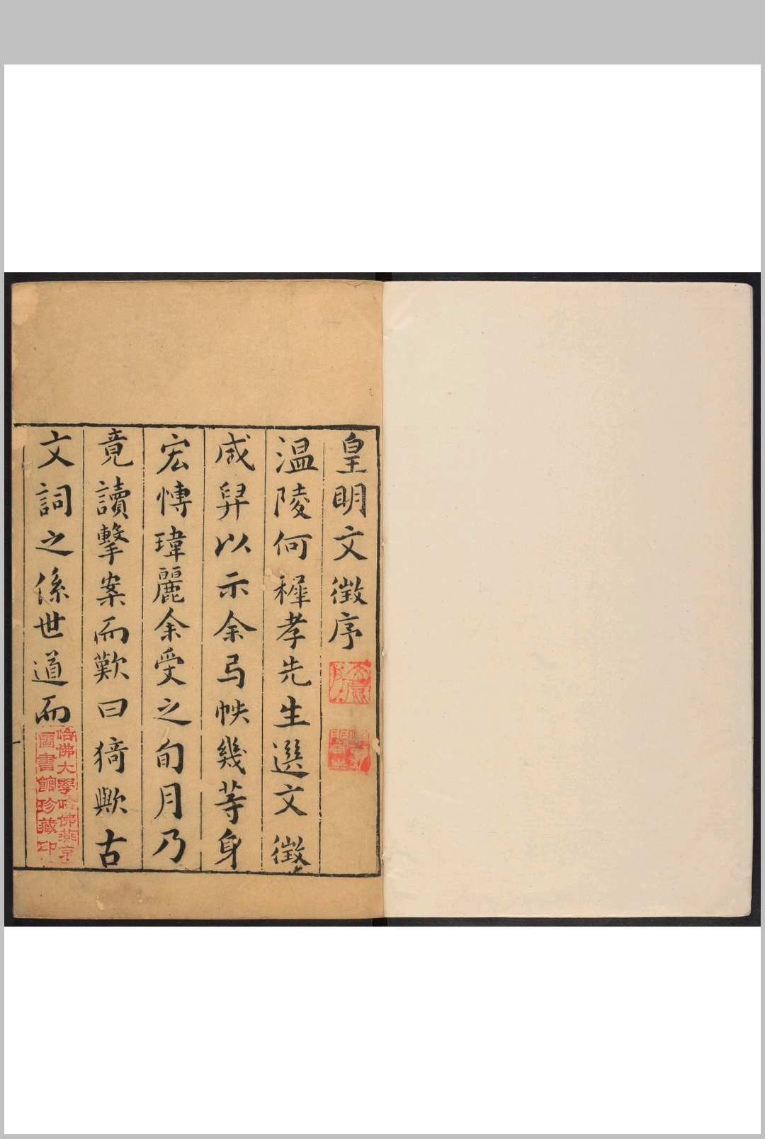 皇明文徵  七十四卷 何乔远选.明崇祯刻本