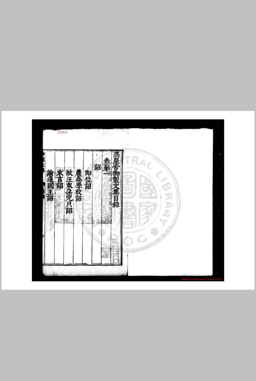 高皇帝御製文集 明太祖撰 明万历间(1573-1620)南京礼部刊本