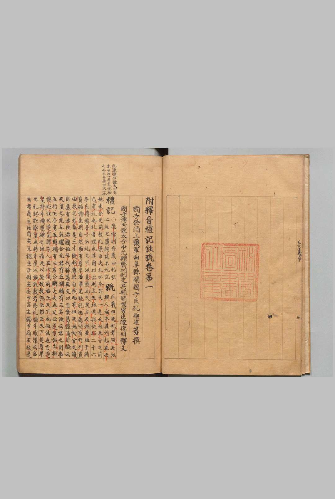 附释音礼记注疏 63卷 郑玄（汉）孔颖达（唐）等奉勅疏 陆德明（唐）释文 写本 ,文禄 ～ 写本 ,庆长