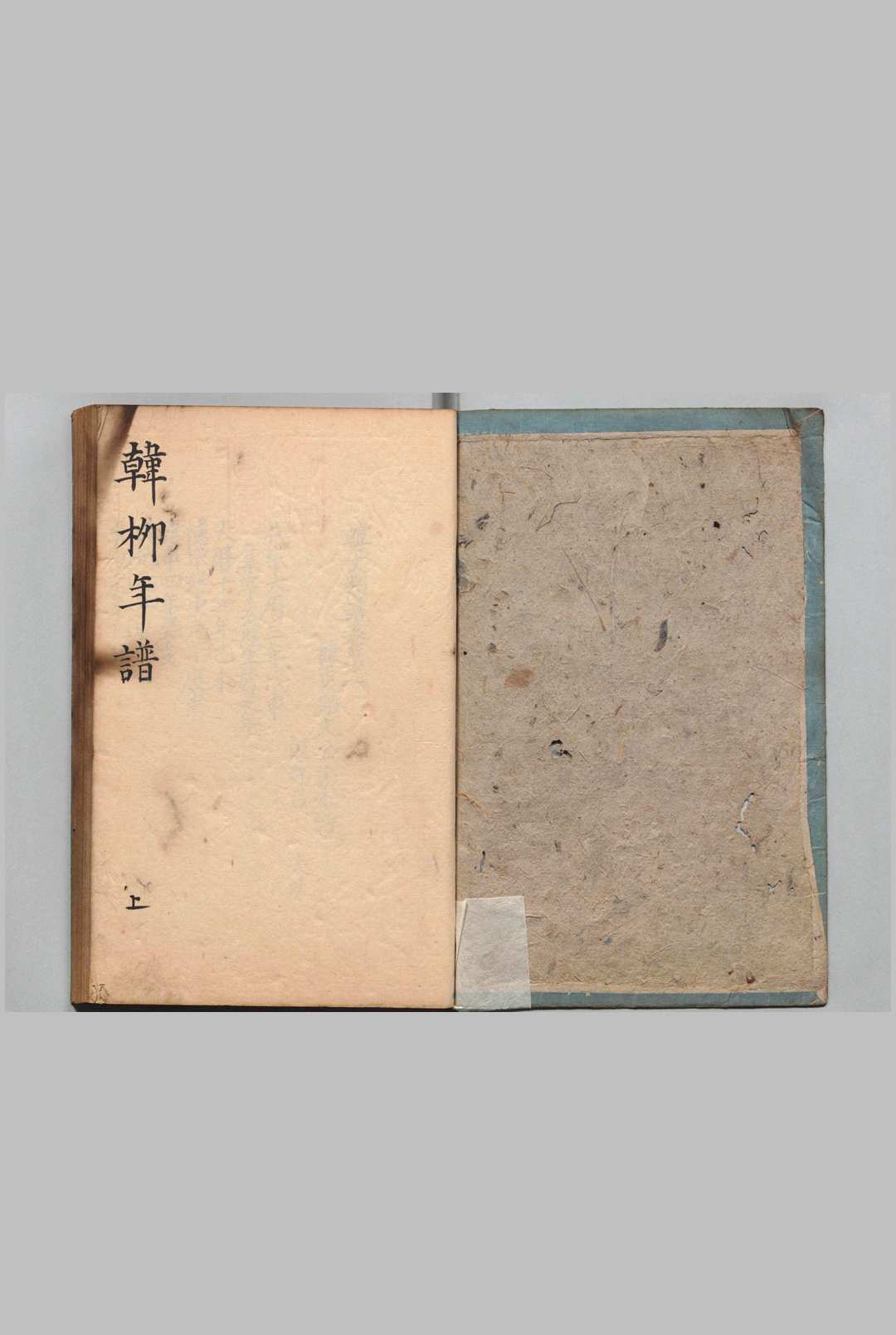 韩文类谱 ７卷 柳子厚年谱１卷 魏仲举（宋）文安礼（宋）昌平黌