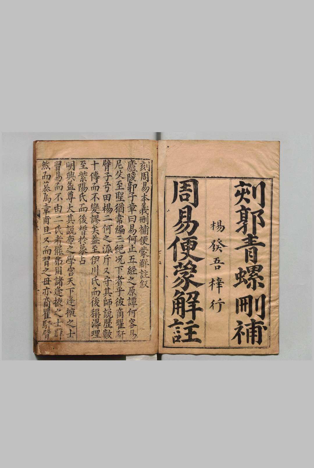 周易本义删补便蒙解注 ４卷 图说１卷 郭青螺 明刊本, 杨发吾