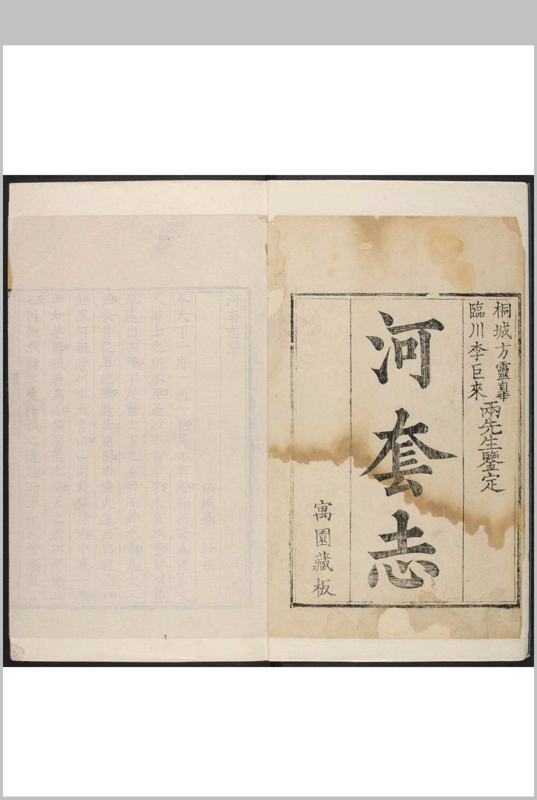 河套志  6卷 陈履中等纂修.乾隆7年[1742]