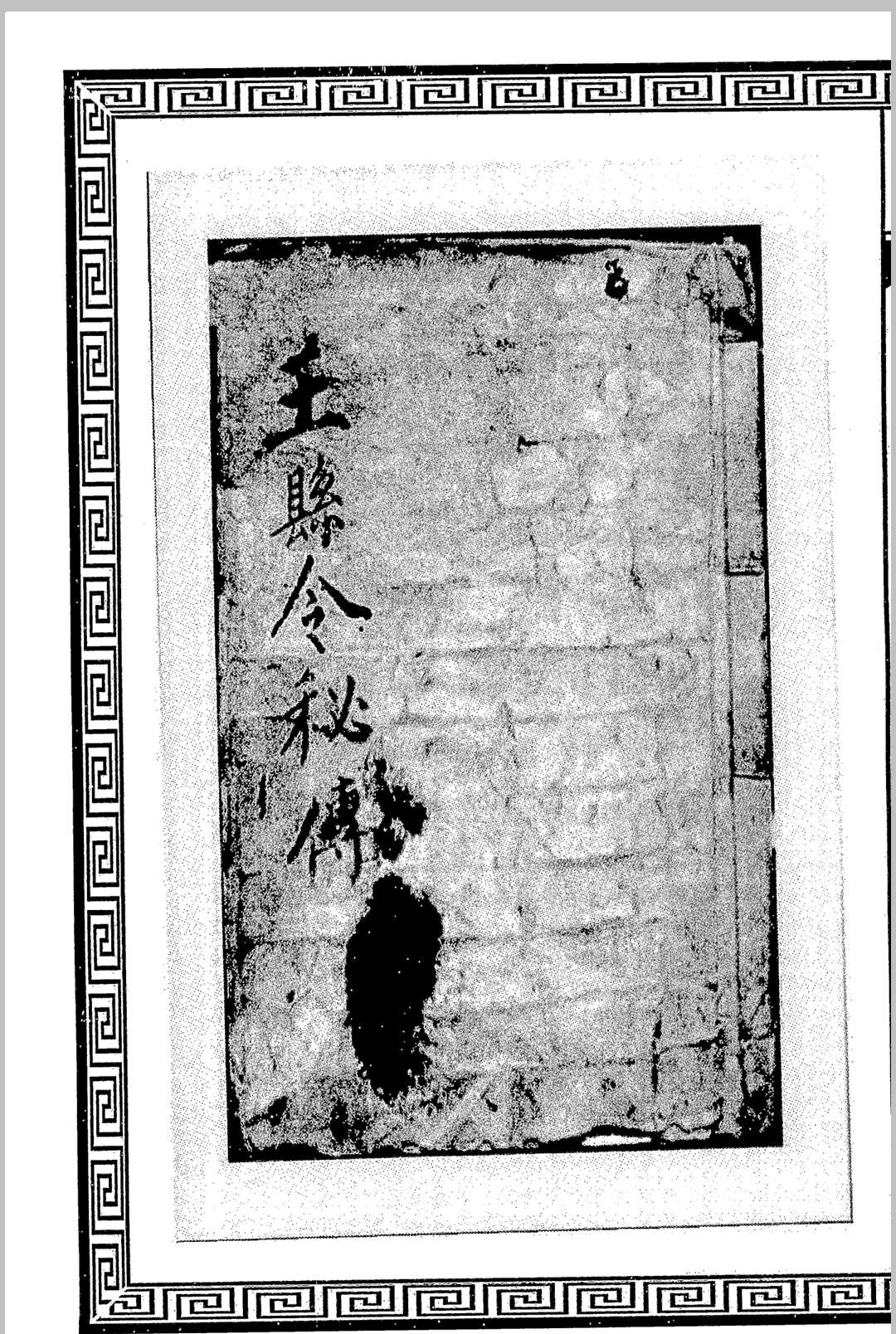 王县令秘传（阳宅抄本）