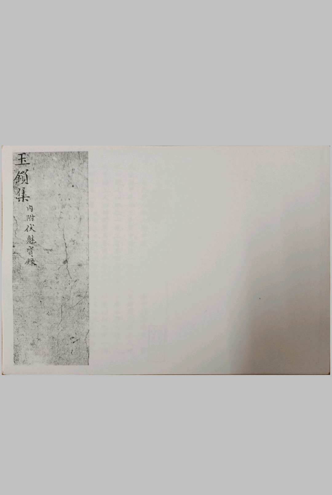 玉锁集（内附伏魅宝录）