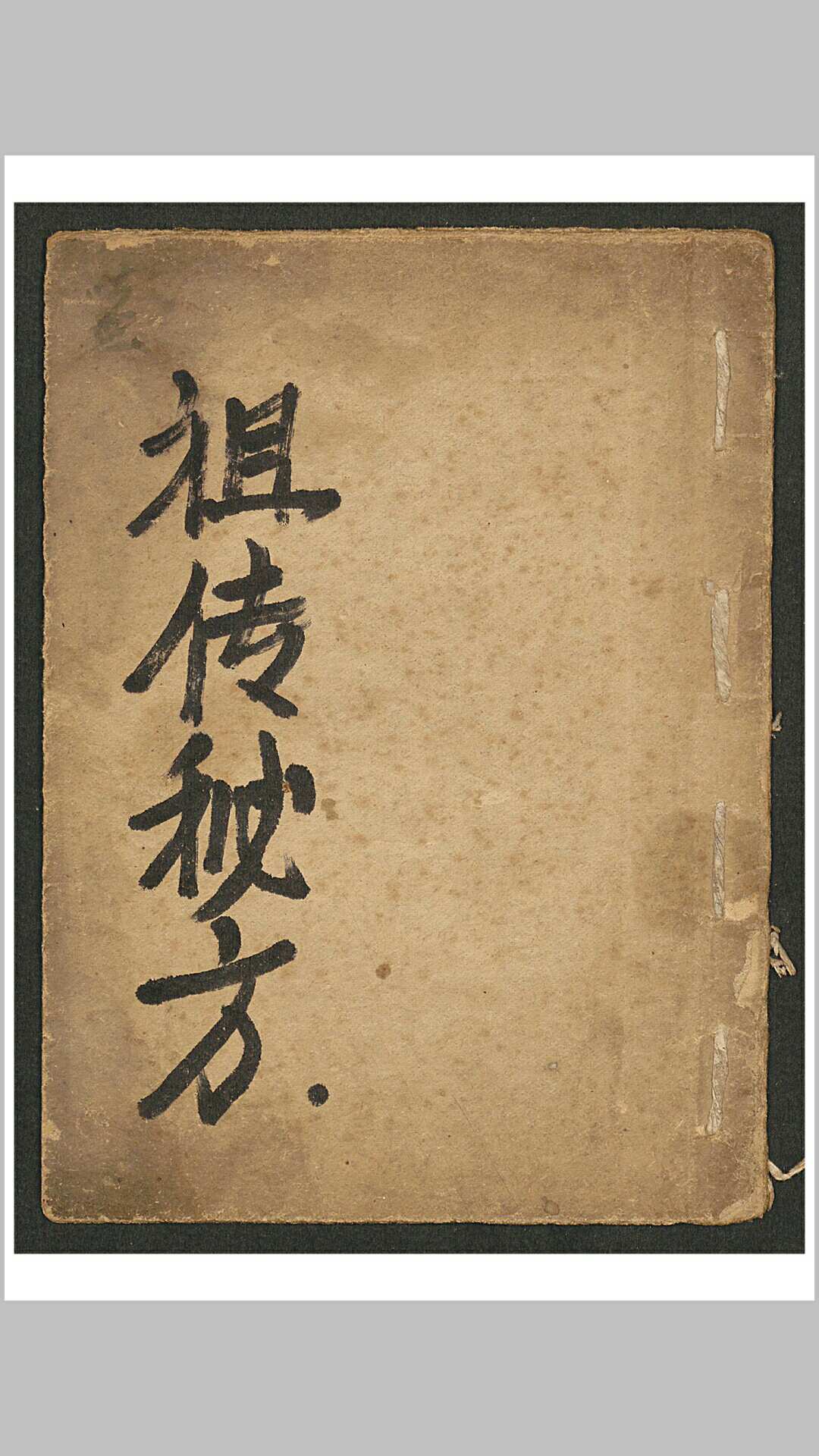 祖传秘方