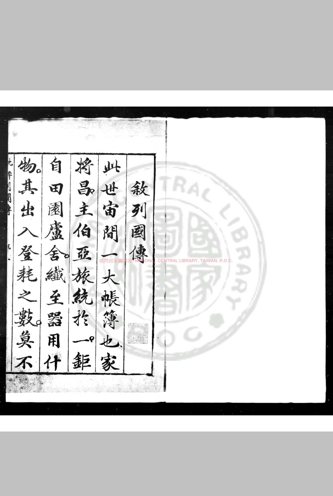 新鐫陈眉公先生批评列国志传 (明)不著撰人 (明)陈继儒评 明万历乙卯(四十三年, 1615)姑苏龚绍山刊本