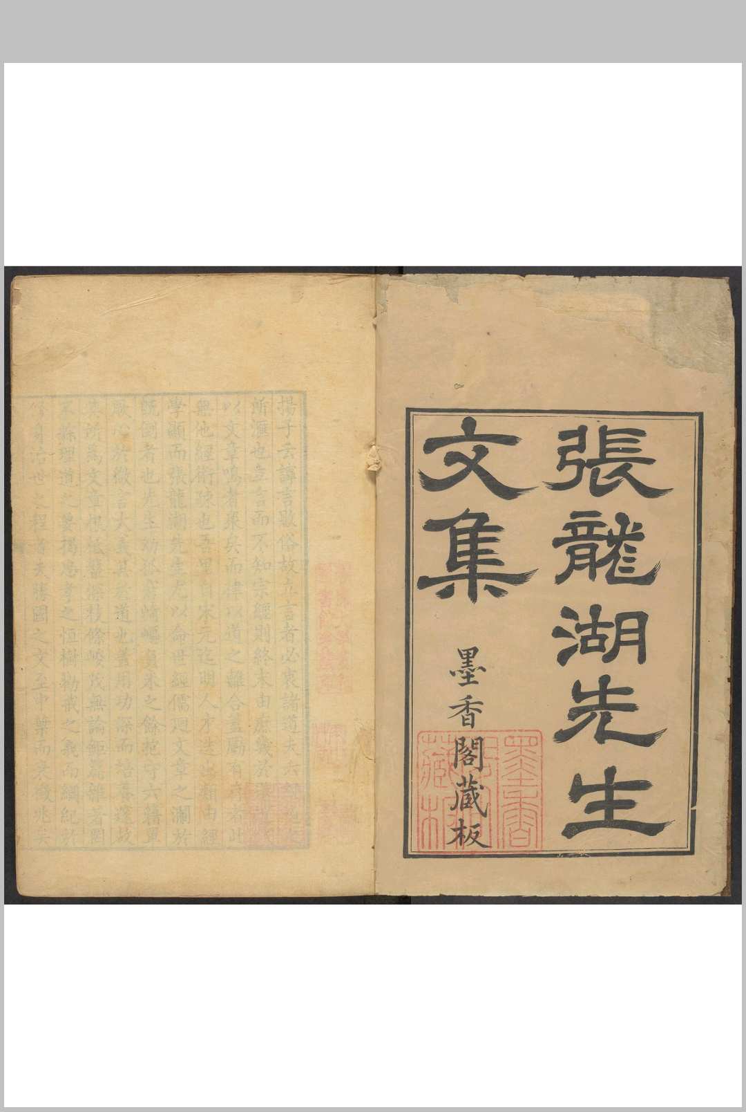 张龙湖先生文集 十五卷 张治撰 彭思眷编辑.茶陵彭维新墨香阁, 清雍正4年