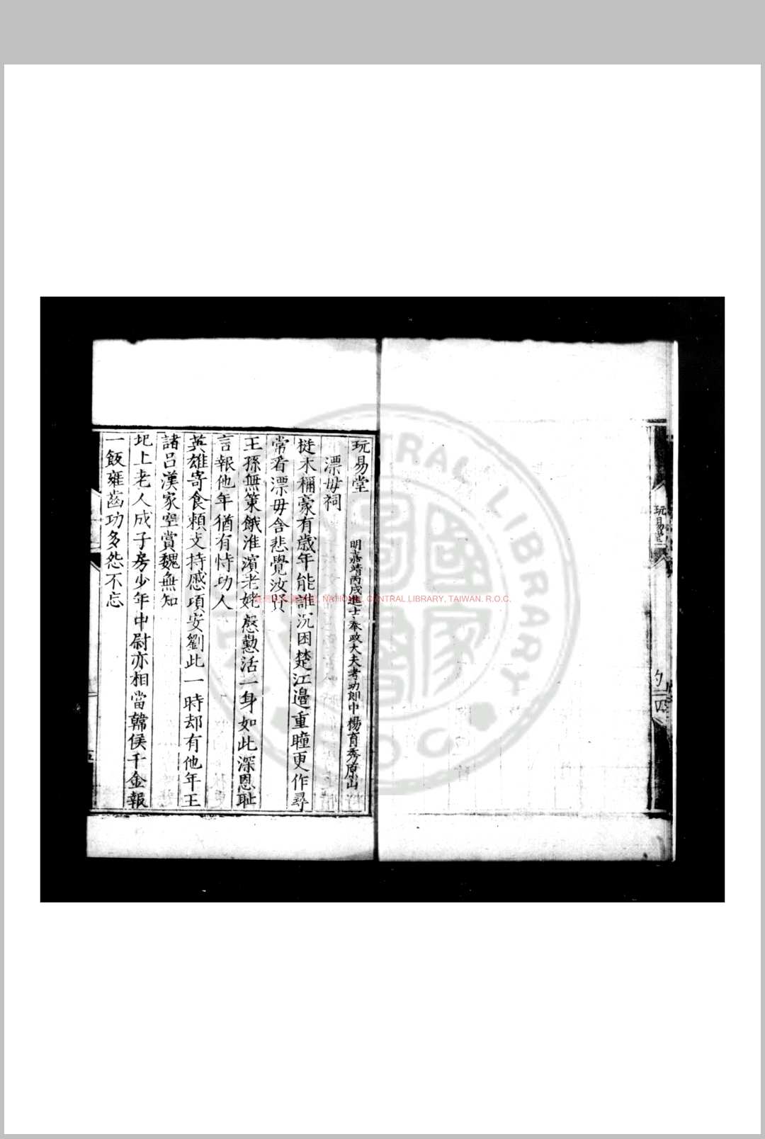 玩易堂诗集 (明)杨育秀撰 明嘉靖戊午(三十七年, 1558)五臺释惠郎募貲刊本