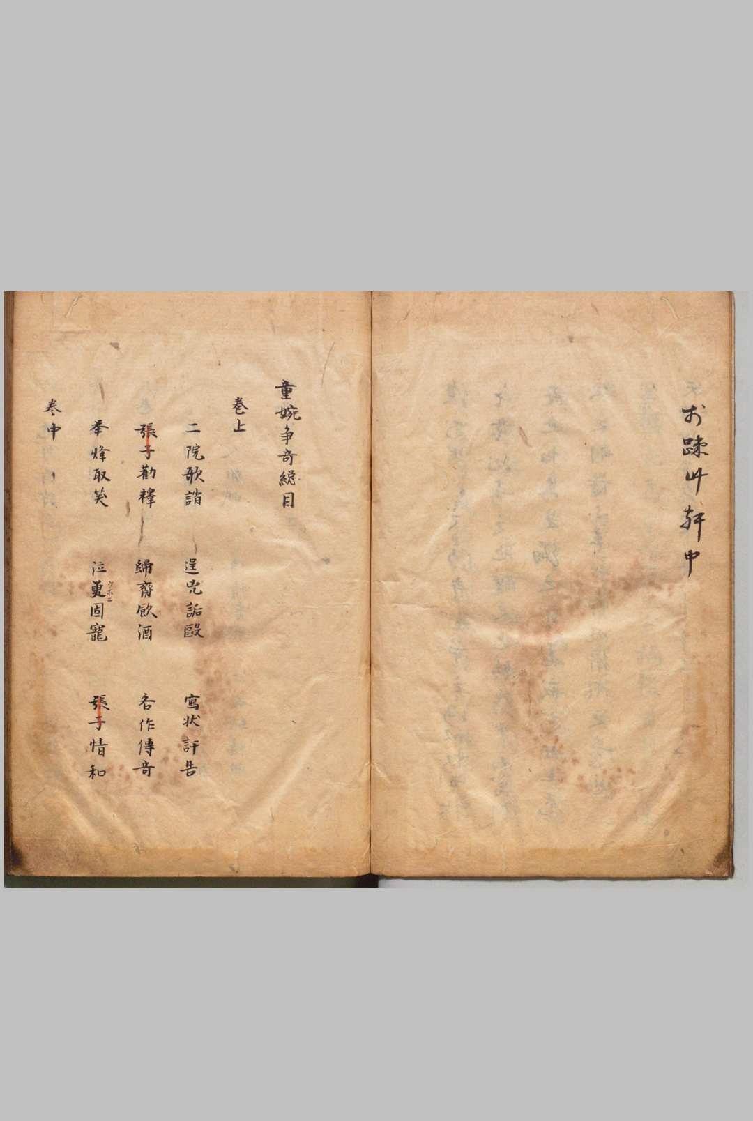 童婉争奇 ３卷 邓志谟  写本 ,江户初