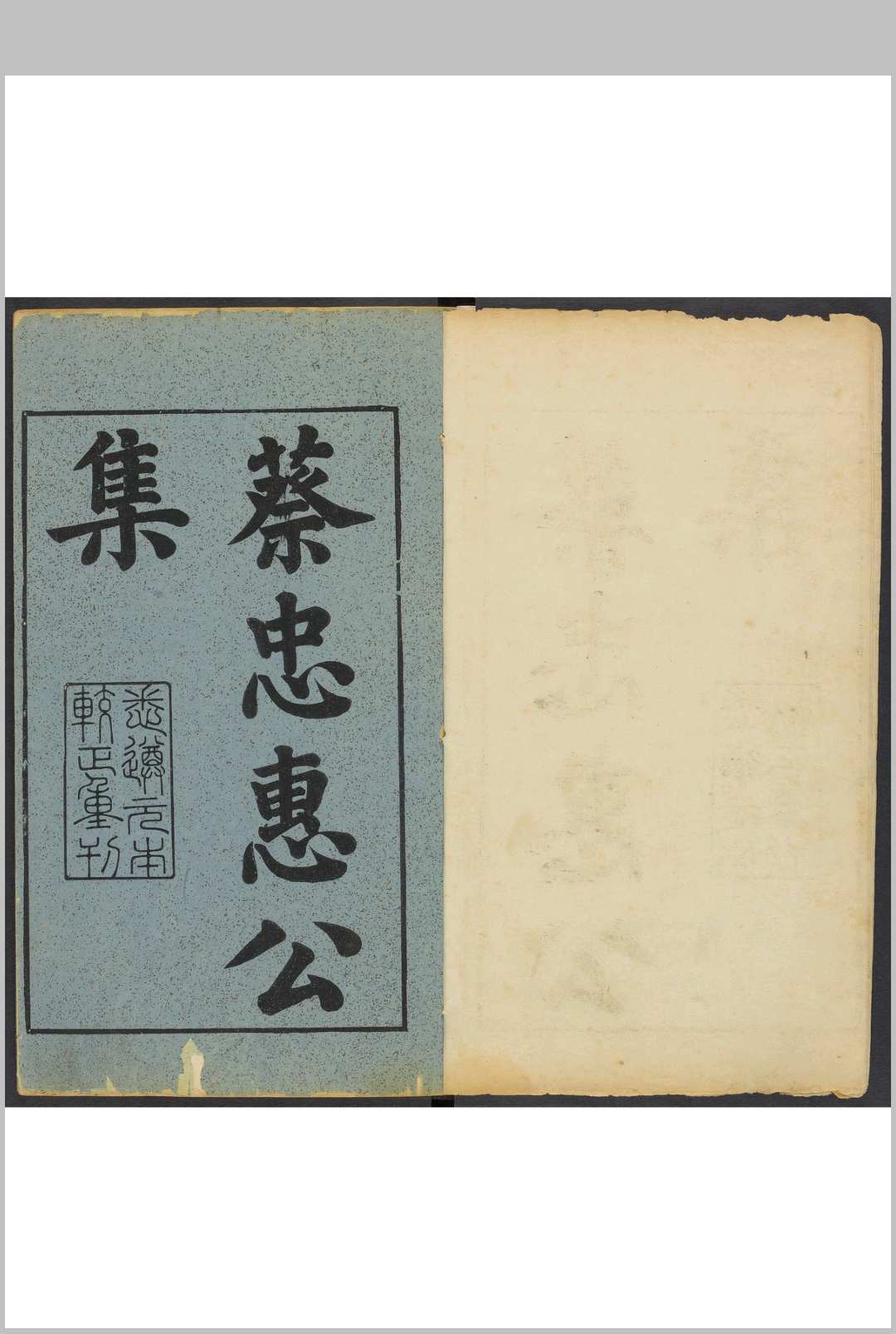 (宋端明殿学士)蔡忠惠公文集  三十六卷, 首卷一卷 蔡襄撰 蔡氏逊敏斋校刊本, 清雍正12年