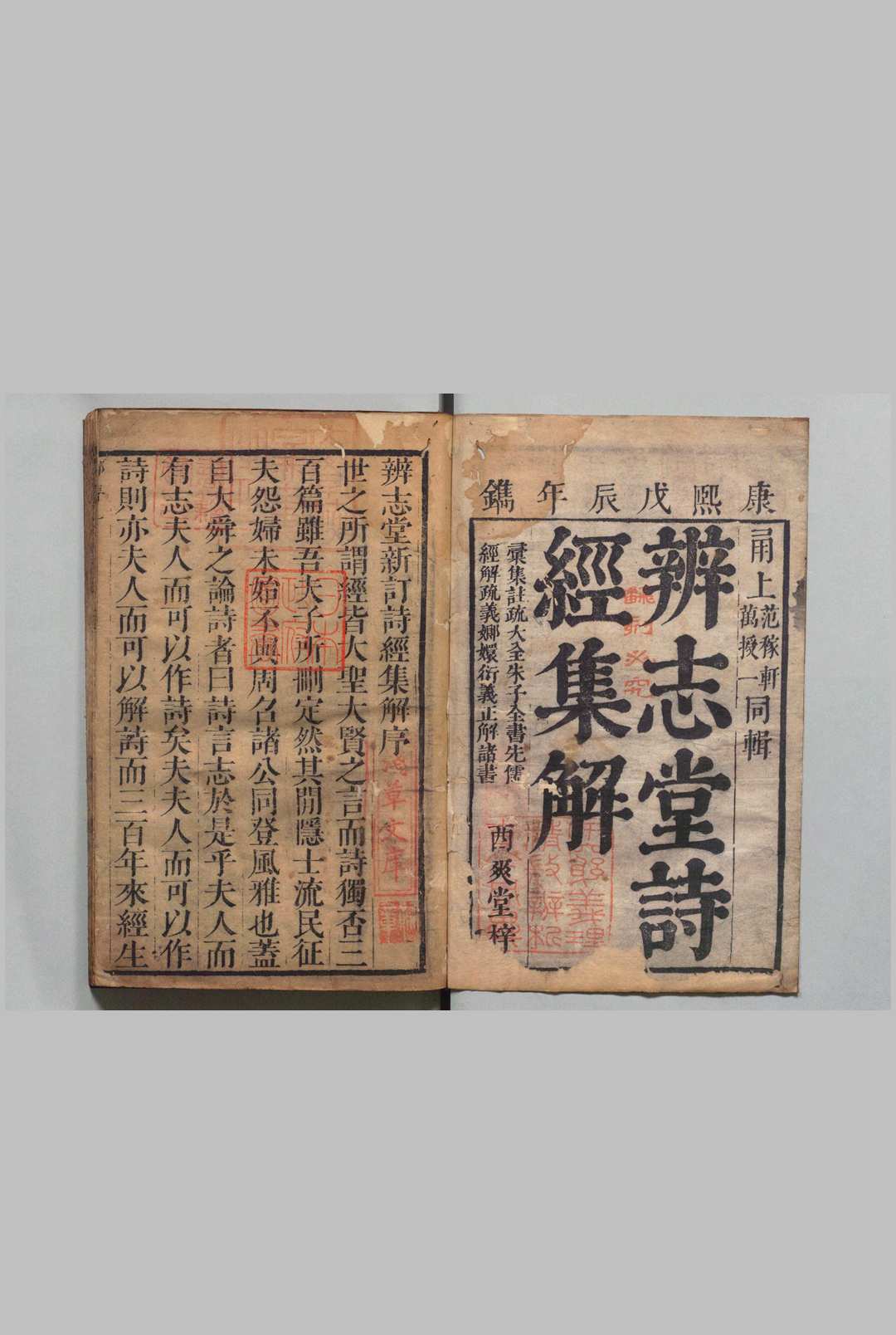 辨志堂新订诗经纂序说约集解 ８卷 范之恒 ,清康熙27年