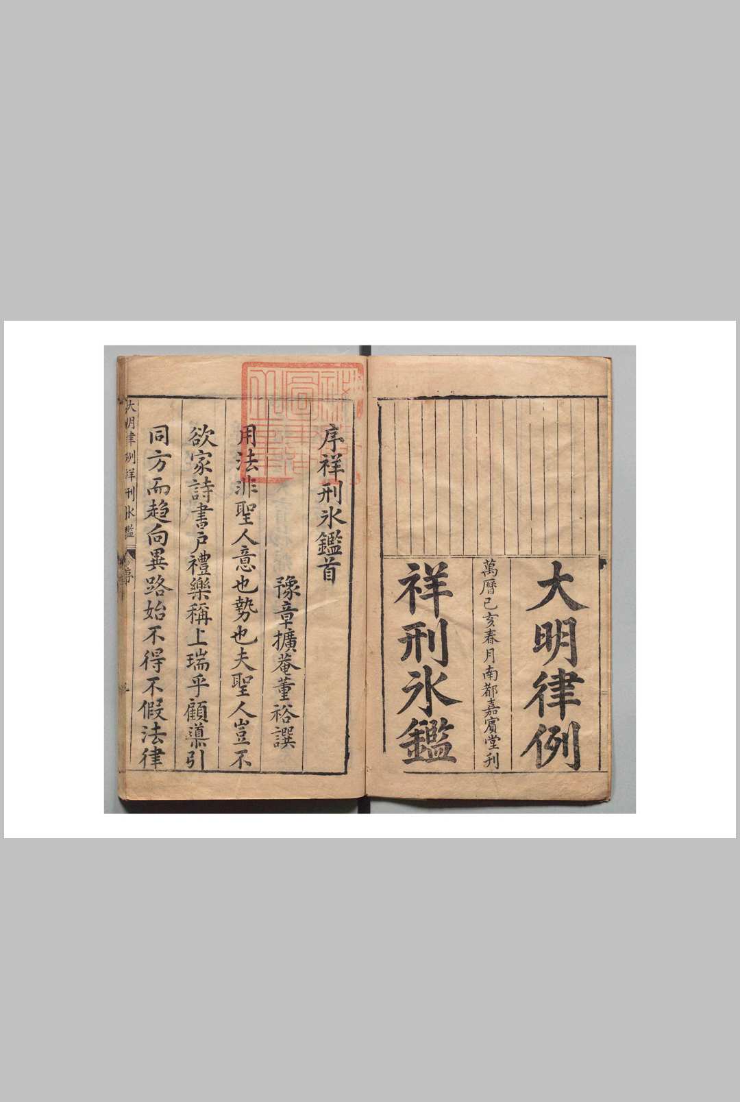 大明律例注释祥刑冰鉴 30卷 首１卷 周某明万历27年 , 嘉宾堂