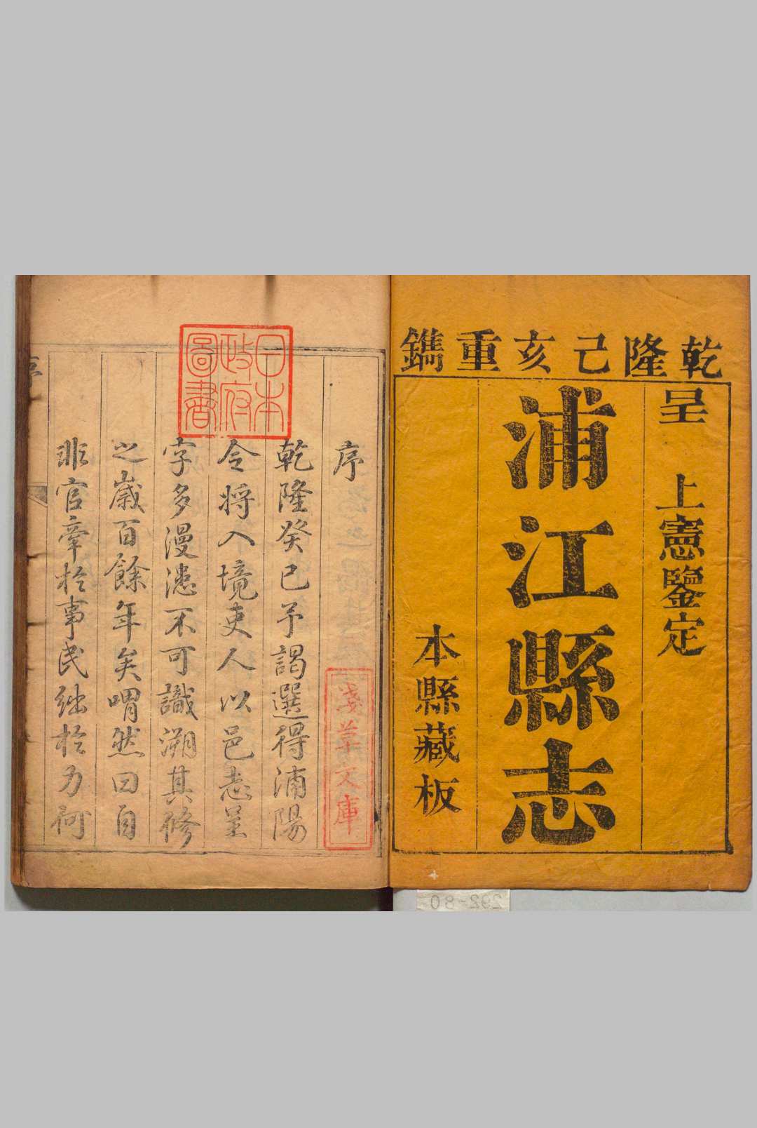 浦江县志 20卷（卷17-20欠）首１卷 胡廷   清乾隆44年