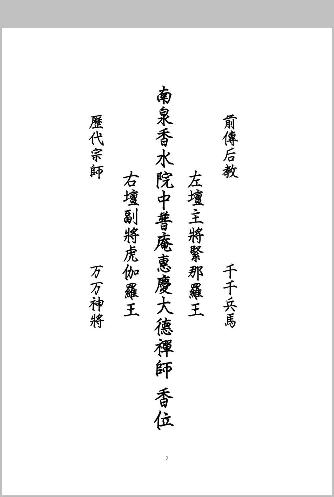 《南泉普庵法》