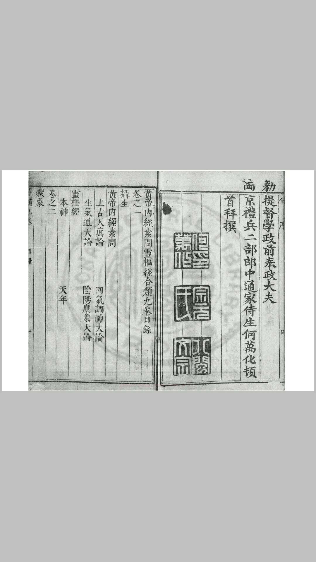 黄帝内经素问灵枢经合类