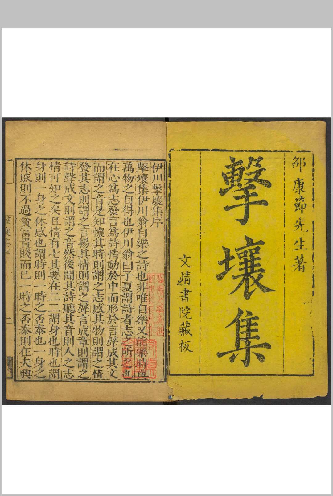 伊川击壤集  二十卷 邵雍撰 文靖书院, 明末