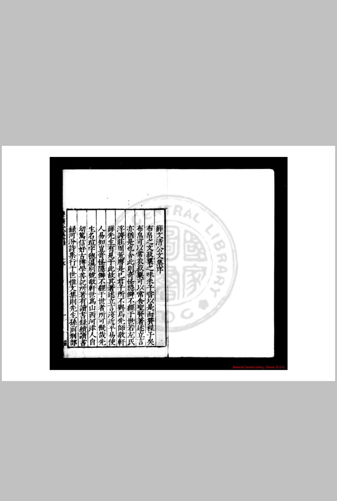 薛文清公全集 (明)薛瑄撰 (明)赵孔昭编 明嘉靖间(1522-1566)邢台赵氏校刊本