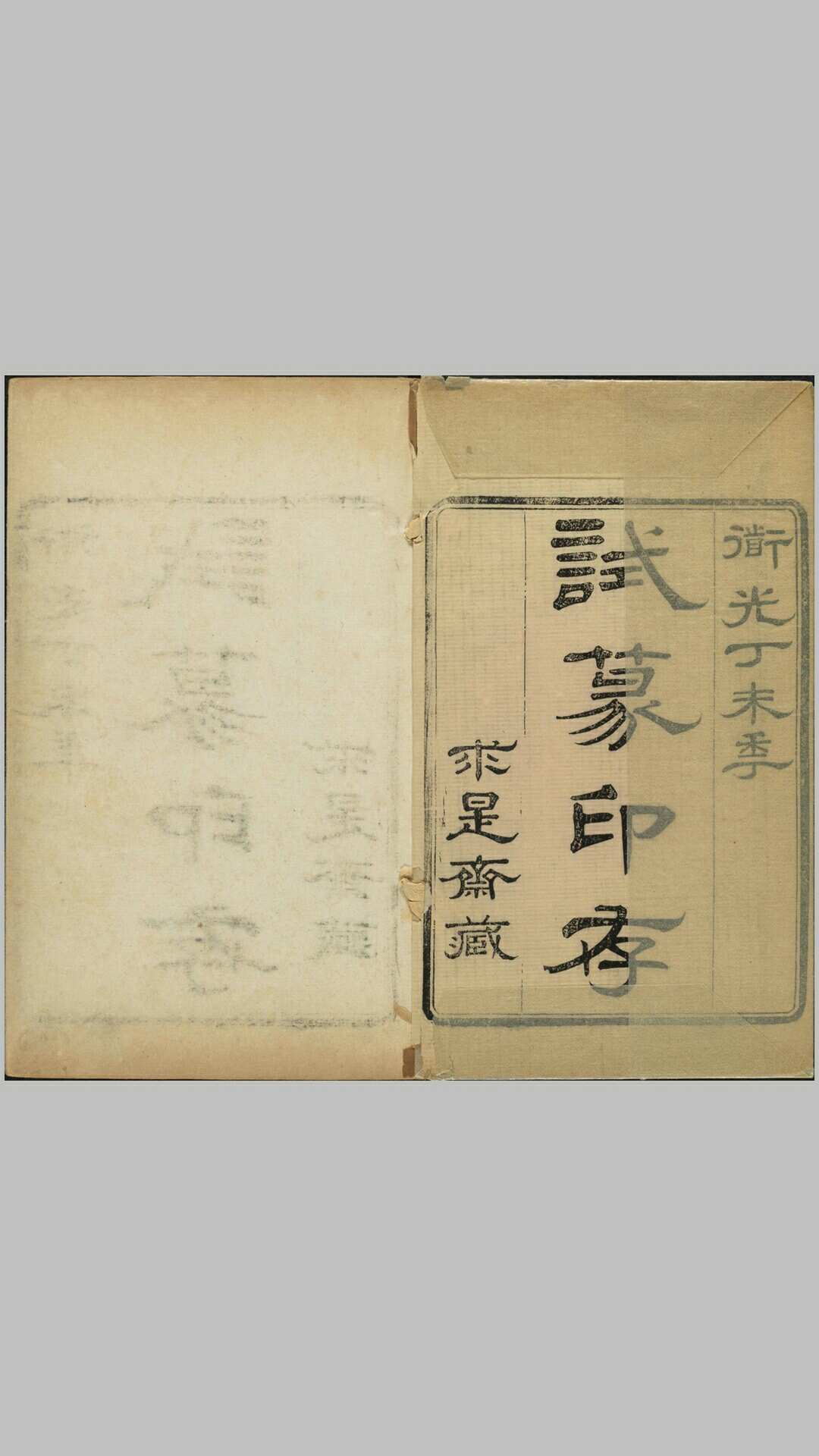 试篆存稿.八卷.清.黄鹓篆.清道光二十七年求是斋钤印本