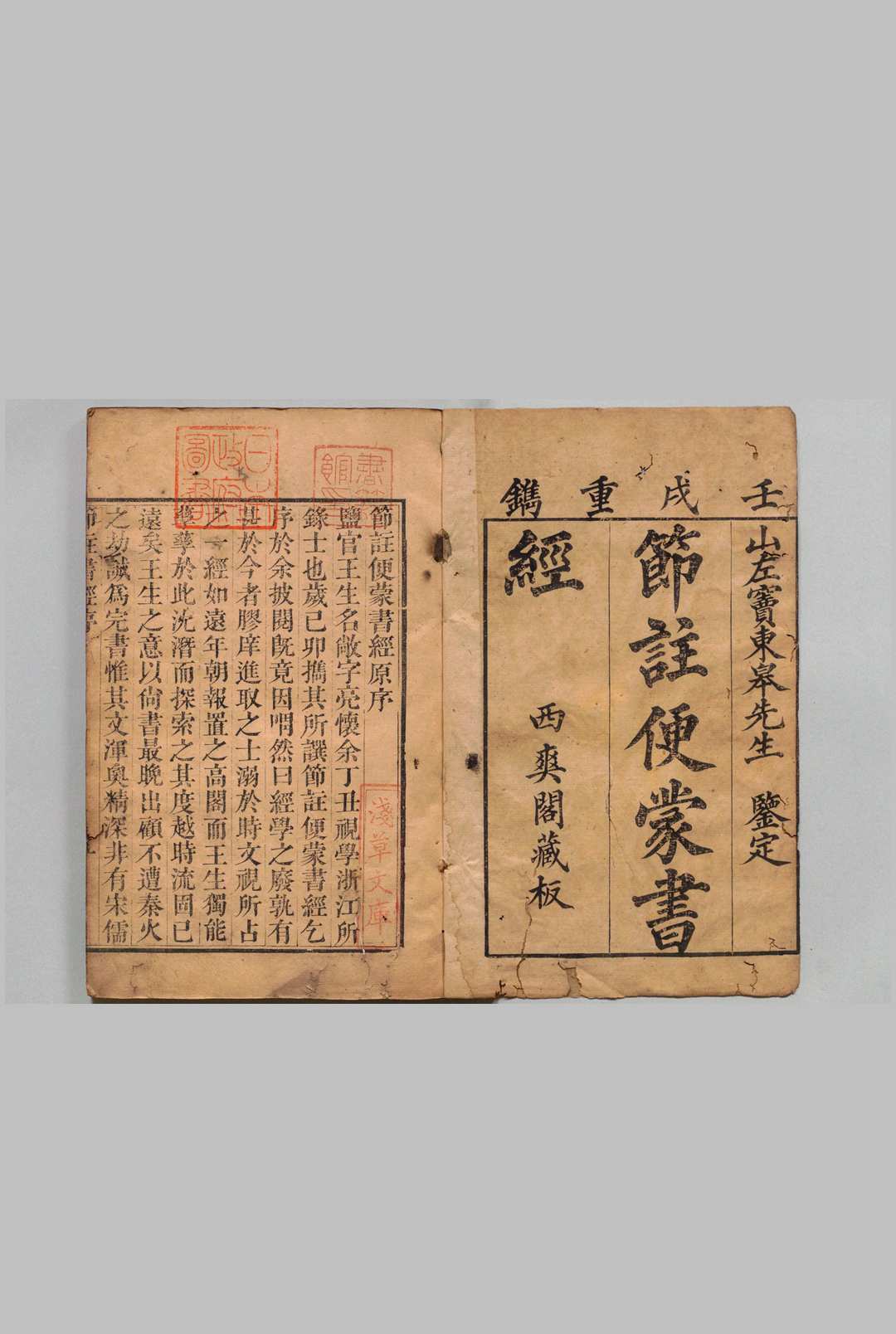 节注便蒙书经 ６卷 王敞节,清嘉庆7年 , 西爽阁