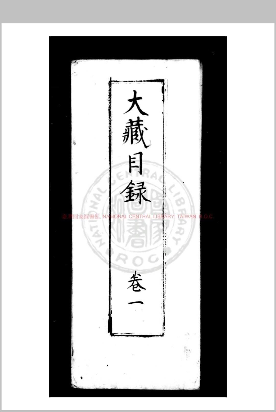 安吉州思溪法宝资福禪寺大藏经目录 不著编人 南宋刊思溪藏经本