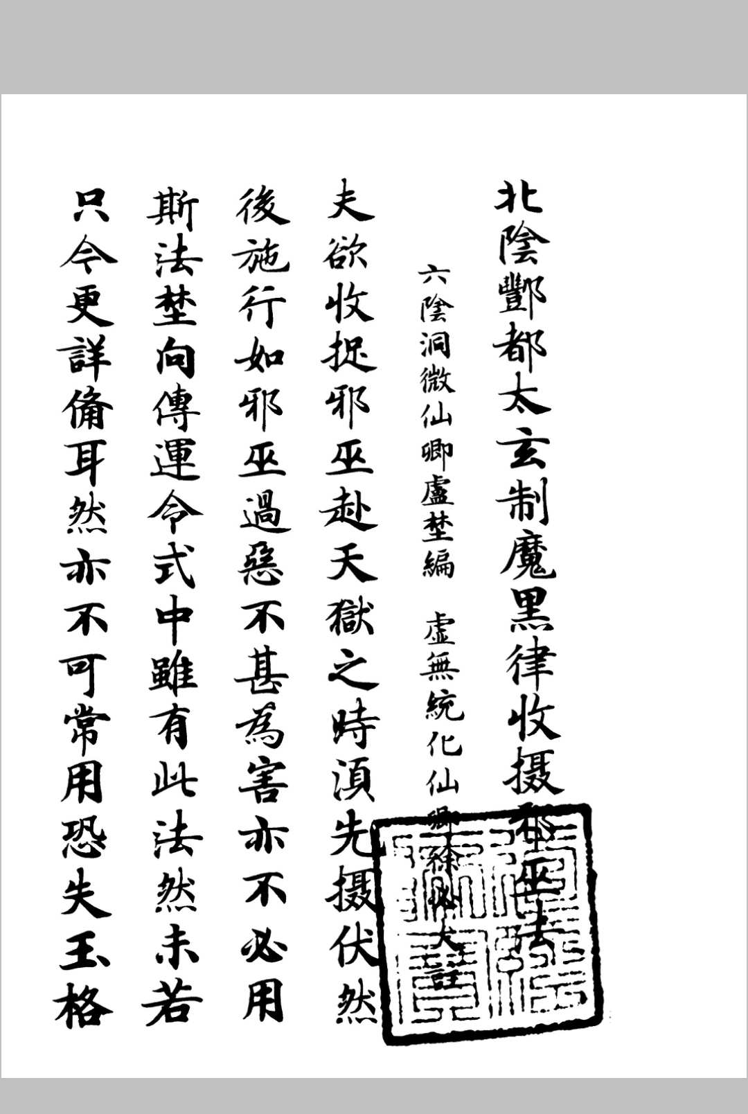 丰都黑律收邪巫法