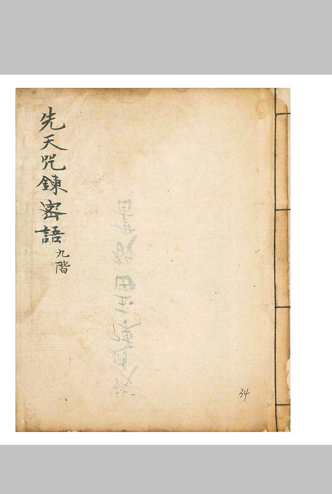 先天咒炼密语