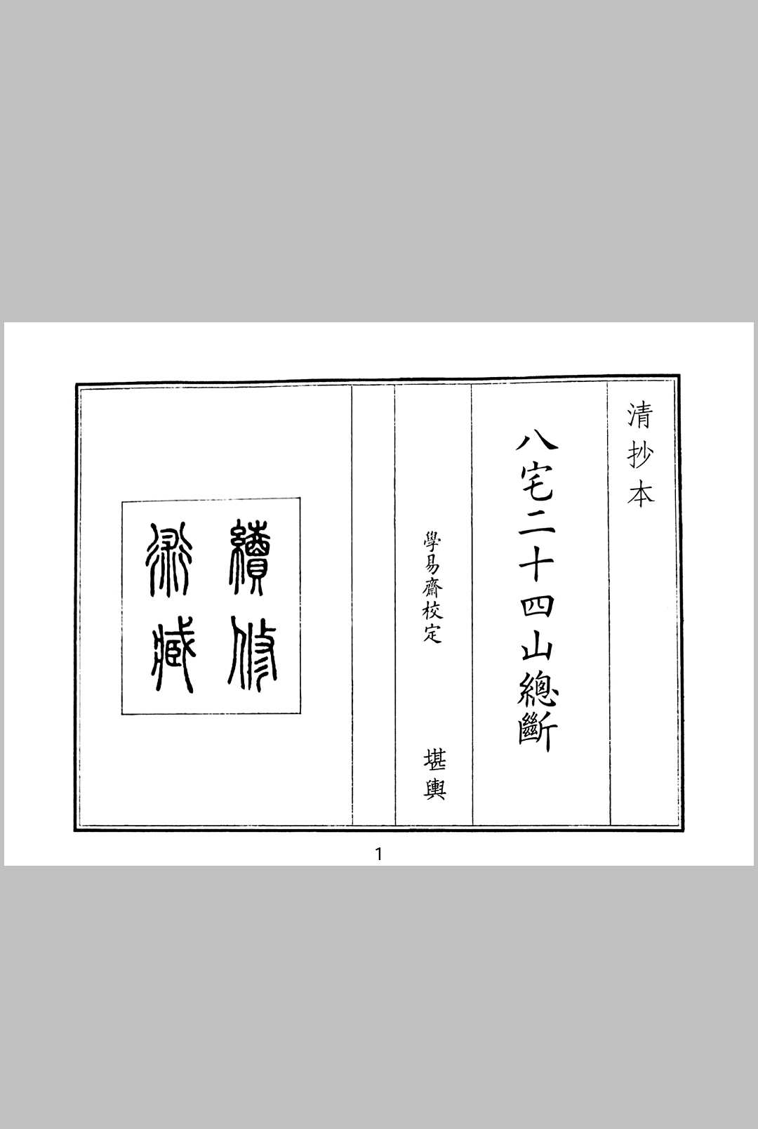 八宅二十四山总断