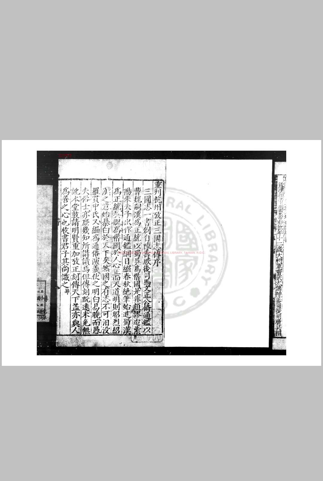 新刻京本补遗通俗演义三国全传 (明)罗本撰 明万历丙申(二十四年, 1596)书林熊清波诚德堂刊本