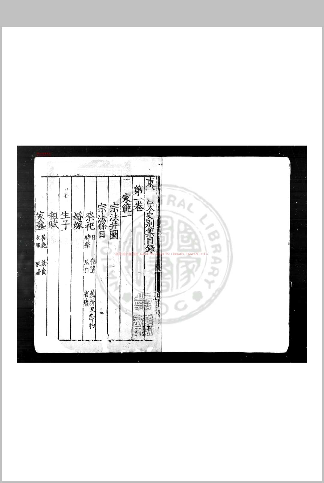 东莱吕太史别集 (宋)吕祖谦撰 宋嘉泰四年(1204)吕乔年辑刊元代印本