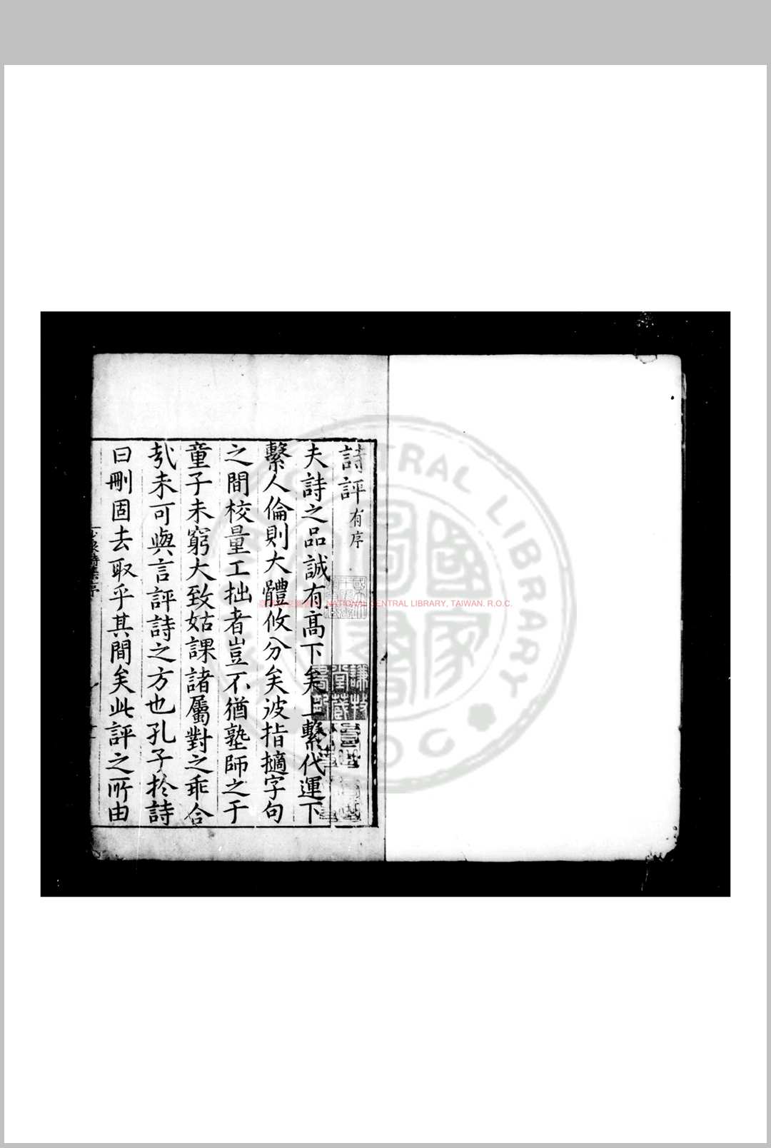 少泉诗集 (明)王格撰 明刊九行本