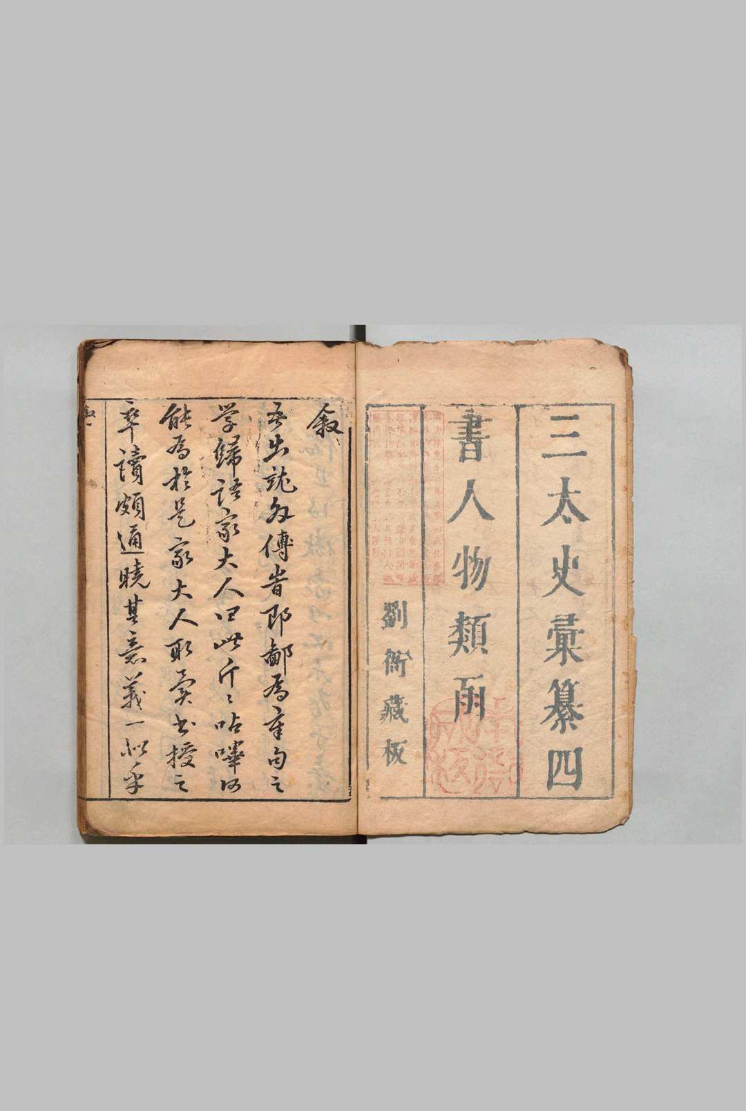 三太史汇纂四书人物类函 16卷 项煜 徐汧 明刊本