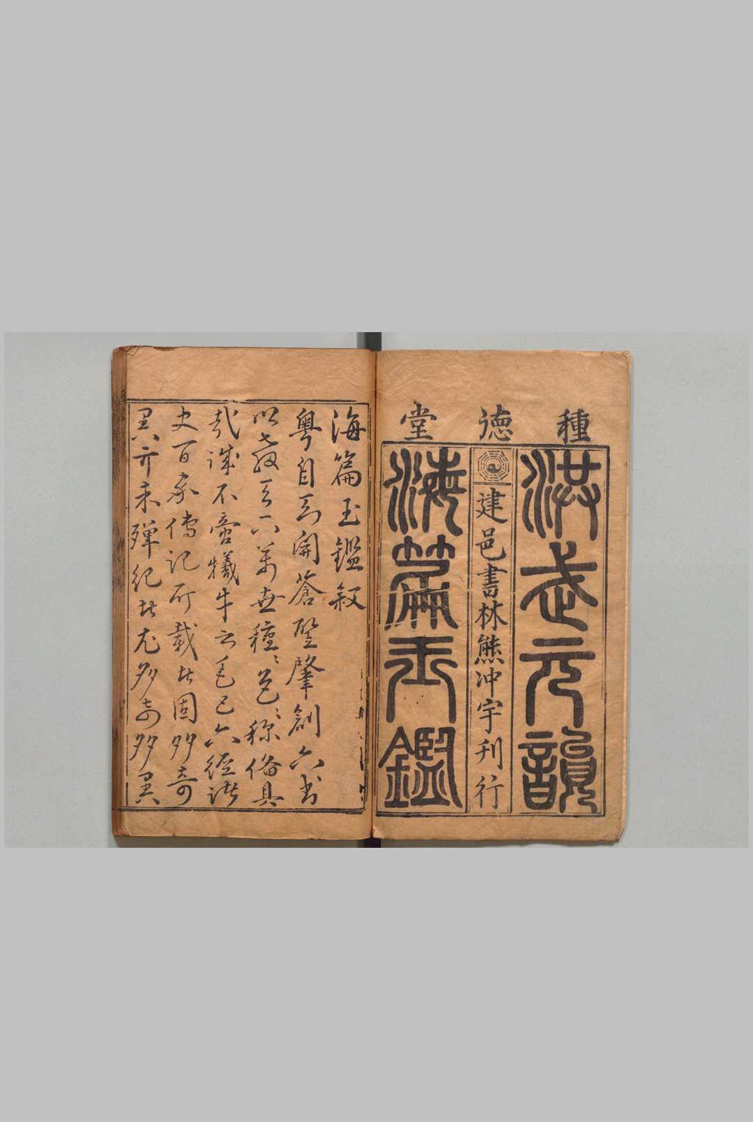 鼎镌洪武元韵勘正补订经书切字海篇玉鉴 20卷 武纬子 ,明万历间 , 熊冲宇