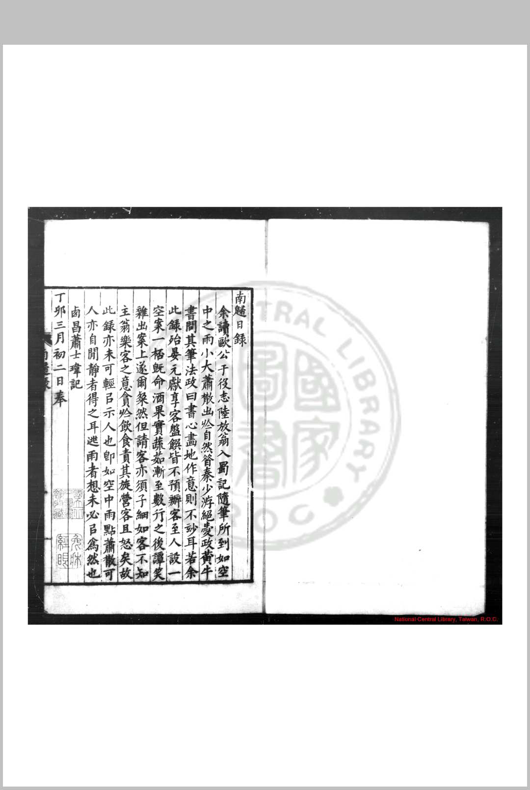 南归日录 (明)萧士玮撰 清康雍间(1662-1735)刊本