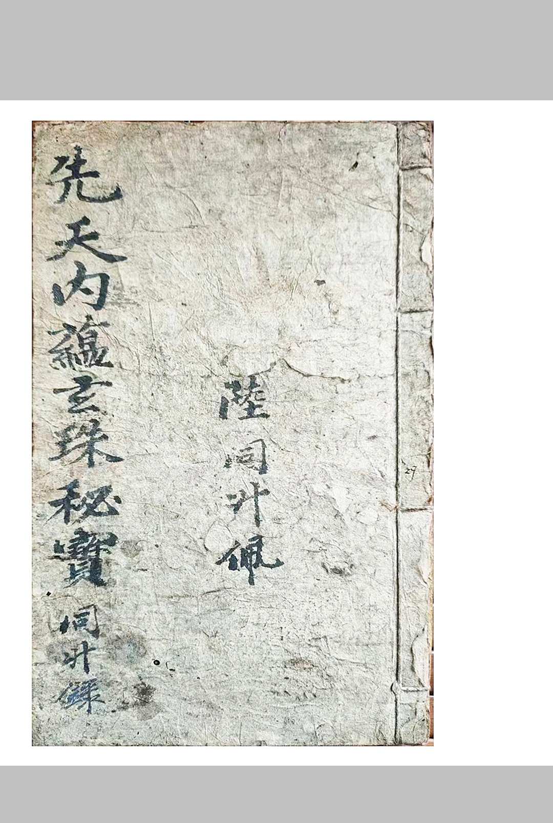 先天内蕴玄珠秘宝